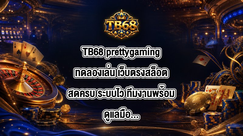 TB68 prettygamingทดลองเล่น