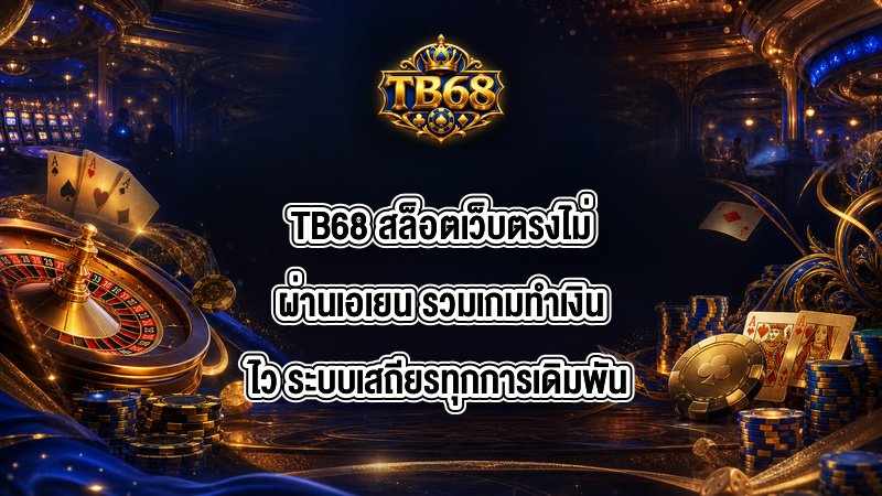 TB68 สล็อตเว็บตรงไม่ผ่านเอเยน