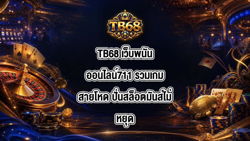 TB68 เว็บพนันออนไลน์711