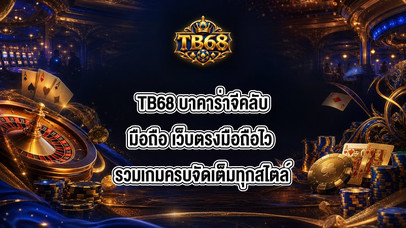 TB68 บาคาร่าจีคลับมือถือ